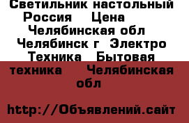 Светильник настольный (Россия) › Цена ­ 300 - Челябинская обл., Челябинск г. Электро-Техника » Бытовая техника   . Челябинская обл.